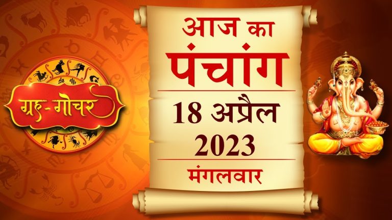 आज का पंचांग, 18 अप्रैल 2023